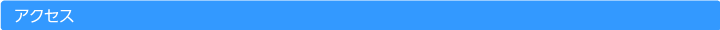 アクセス