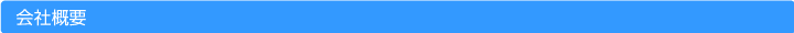 会社概要