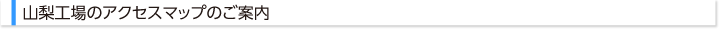 山梨工場