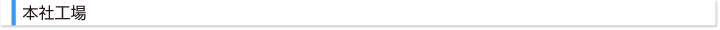 本社工場