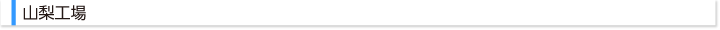 山梨工場